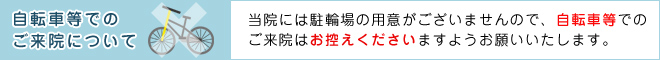 自転車等でのご来院について