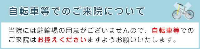 自転車等でのご来院について