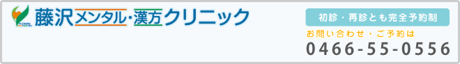 藤沢メンタル・漢方クリニック