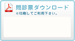 問診票ダウンロード