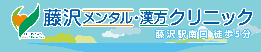 藤沢メンタル・漢方クリニック