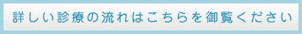 詳しい診療の流れ