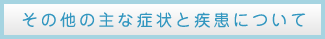 その他の主な症状について