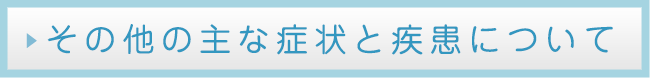 その他の主な症状について